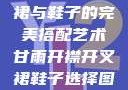 甘雨开襟开叉裙与鞋子的完美搭配艺术甘雨开襟开叉裙鞋子选择图片