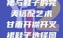 甘雨开襟开叉裙与鞋子的完美搭配艺术甘雨开襟开叉裙鞋子选择图片
