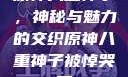 原神八重神子，神秘与魅力的交织原神八重神子被悼哭了