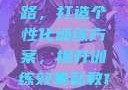 私教一对一与二对一训练思路，打造个性化训练方案，提升训练效果私教1v2训练思路苏杭杭