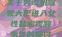 关于男司机驾驶大巴进入女性私密视频事件的探讨