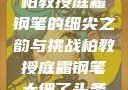 柏教授庭霜钢笔的细尖之韵与挑战柏教授庭霜钢笔太细了头条