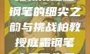 柏教授庭霜钢笔的细尖之韵与挑战柏教授庭霜钢笔太细了头条
