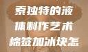 棉签与冰块的奇妙组合，探索独特的液体制作艺术棉签加冰块怎么弄出牛奶(黄)有危害吗