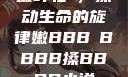 嫩叶轻槡，搡动生命的旋律嫩BBB槡BBBB搡BBBB小说
