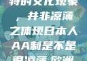 日本人的AA制，一种独特的文化现象，并非凉薄之体现日本人AA制是不是很凉薄,欧洲尺码日本尺码专线美国