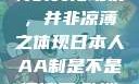 日本人的AA制，一种独特的文化现象，并非凉薄之体现日本人AA制是不是很凉薄,欧洲尺码日本尺码专线美国