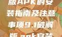 关于9.1破解版APK的安装指南及注意事项9.1破解版.apk安装不收费