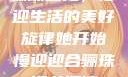 骊珠迎龙，慢迎生活的美好旋律她开始慢迎迎合骊珠迎龙阅读