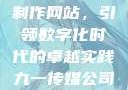 九一传媒公司制作网站，引领数字化时代的卓越实践九一传媒公司制作网站水平