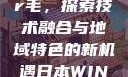 日本Windows Server毛，探索技术融合与地域特色的新机遇日本WINDOWSSERVER毛