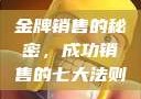 金牌销售的秘密，成功销售的七大法则