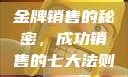 金牌销售的秘密，成功销售的七大法则