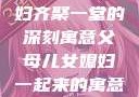 父母儿女媳妇齐聚一堂的深刻寓意父母儿女媳妇一起来的寓意小说