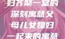 父母儿女媳妇齐聚一堂的深刻寓意父母儿女媳妇一起来的寓意小说