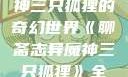 聊斋志异魔神三只狐狸的奇幻世界《聊斋志异魔神三只狐狸》全集免费观看