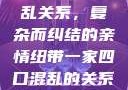 一家四口的混乱关系，复杂而纠结的亲情纽带一家四口混乱的关系怎么形容电影