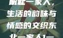 东北一家人系列小说全文阅读
东北一家人，生活的韵味与情感的交织东北一家人1一6全文阅读小说(番外)