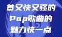 DJ狂欢，一首又快又骚的Pop歌曲的魅力快一点的rap
