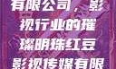 红豆影视传媒有限公司，影视行业的璀璨明珠红豆影视传媒有限公司怎么样