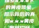 探索w.w.w下的黄皮现象，揭示背后的真相w.w.w黄皮磨菇招商