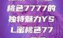探索YSL蜜桃色7777的独特魅力YSL蜜桃色7777免费