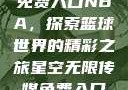 星空无限传媒免费入口NBA，探索篮球世界的精彩之旅星空无限传媒免费入口nba-百