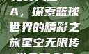 星空无限传媒免费入口NBA，探索篮球世界的精彩之旅星空无限传媒免费入口nba-百