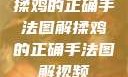 揉鸡的正确手法图解揉鸡的正确手法图解视频