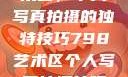探索798艺术区，个人写真拍摄的独特技巧798艺术区个人写真拍摄技巧分享