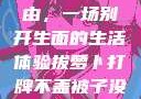 拔萝卜、打牌与被子的自由，一场别开生面的生活体验拔萝卜打牌不盖被子没有病毒会怎么样吗知乎