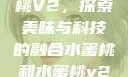 水蜜桃与水蜜桃V2，探索美味与科技的融合水蜜桃和水蜜桃v2高清