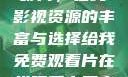 免费观看中国影片，在线影视资源的丰富与选择给我免费观看片在线观看中国电视剧