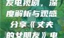 丈夫的女朋友电视剧，深度解析与观感分享《丈夫的女朋友》电视剧在线观看