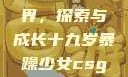 少女的眼镜世界，探索与成长十九岁暴躁少女csgo免费观看