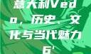 意大利Vedo，历史、文化与当代魅力с6'