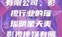 天美影视传媒有限公司，影视行业的璀璨明星天美影视传媒有限公司官网