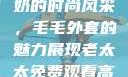 90岁肥老奶奶的时尚风采，毛毛外套的魅力展现老太太免费观看高清电视剧