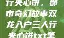 双龙入户三人行夹心饼，都市奇幻故事双龙入户三人行夹心饼txt笔趣阁