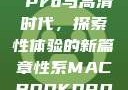 Macbook Pro与高清时代，探索性体验的新篇章性系MACBOOKPRO高清_第1集