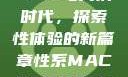 Macbook Pro与高清时代，探索性体验的新篇章性系MACBOOKPRO高清_第1集