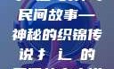 扌喿辶畐的神奇民间故事—神秘的织锦传说扌喿辶畐的民间故事小说