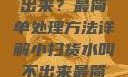 小扫货水叫不出来？最简单处理方法详解小扫货水叫不出来最简单处理外国妹