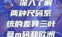 三叶草m码和欧洲码的区别，深入了解两种尺码系统的差异三叶草m码和欧洲码的区别6868