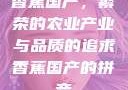 香蕉国产，繁荣的农业产业与品质的追求香蕉国产的拼音