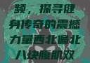 西北偏北八块腹肌双龙视频，探寻健身传奇的震撼力量西北偏北八块腹肌双龙视频在哪里看