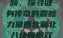 西北偏北八块腹肌双龙视频，探寻健身传奇的震撼力量西北偏北八块腹肌双龙视频在哪里看