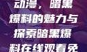 免费在线观看动漫，暗黑爆料的魅力与探索暗黑爆料在线观看免费版动漫视频