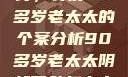 关于阴部下坠问题的医学探讨，针对90多岁老太太的个案分析90多岁老太太阴部下坠怎么办60岁占总人口比列