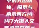 西方人文艺术中的大但精神，探索与启示西方14147大但人文艺术最简单三个阶段